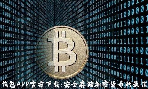 
TP冷钱包APP官方下载：安全存储加密货币的最佳选择