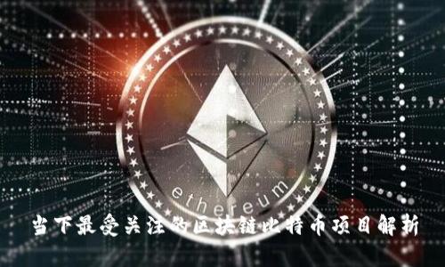 当下最受关注的区块链比特币项目解析