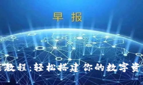 TP钱包安装教程：轻松搭建你的数字资产管理平台
