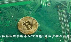 换手机后如何快速导入T